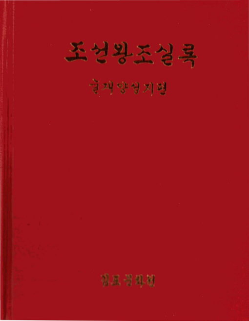 문양공 눌재 양성지 선생에 관한 조선왕조실록의 문집