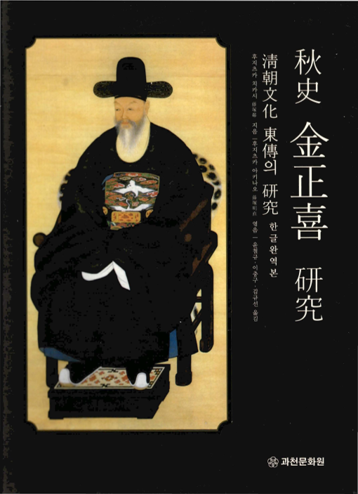 추사 김정희 연구