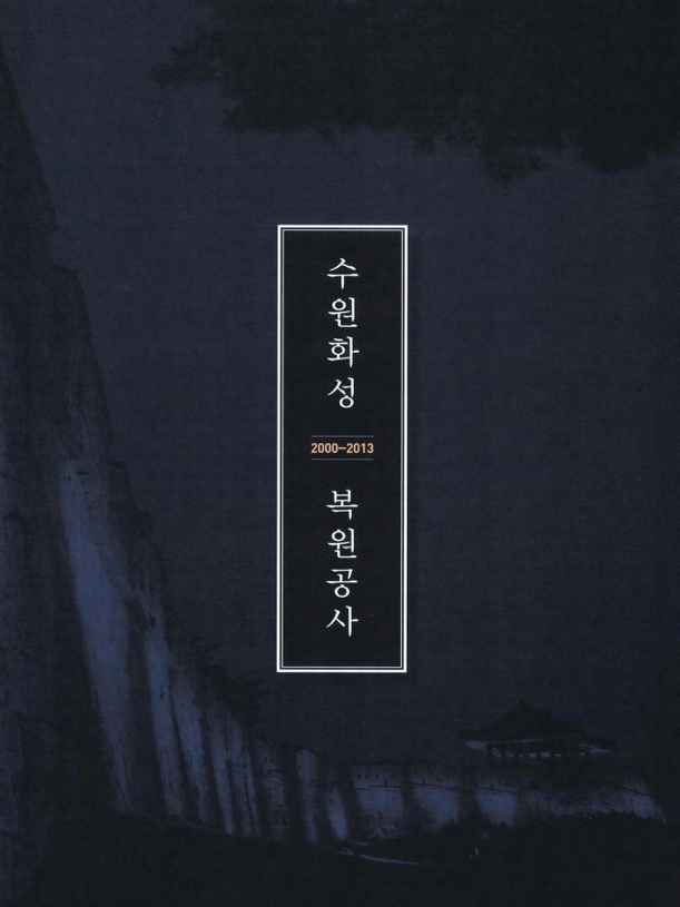 수원화성 복원공사 2000-2013