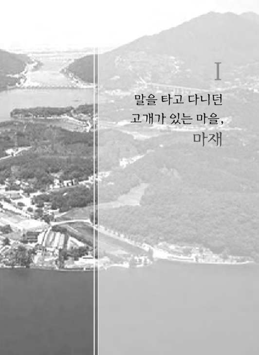 말을 타고 다니던 고개가 있는 마을 마재