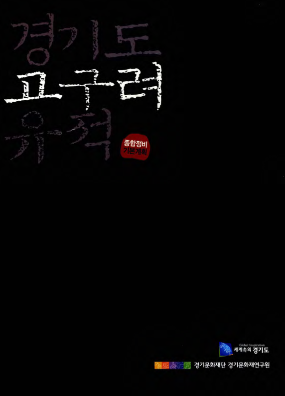 경기도 고구려 유적 종합정비 기본계획