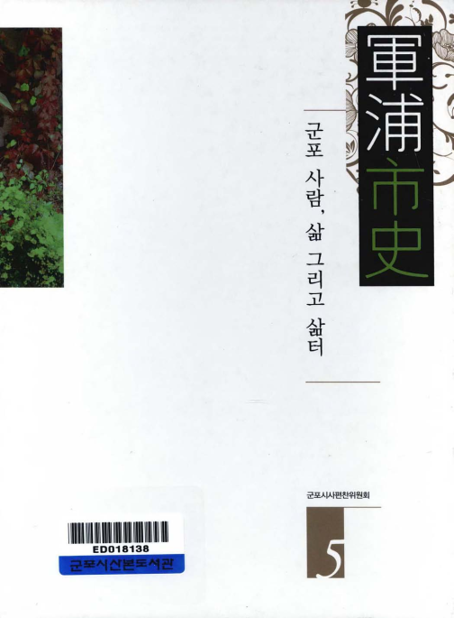 군포시사(軍浦市史) 5 군포 사람 삶 그리고 쉼터