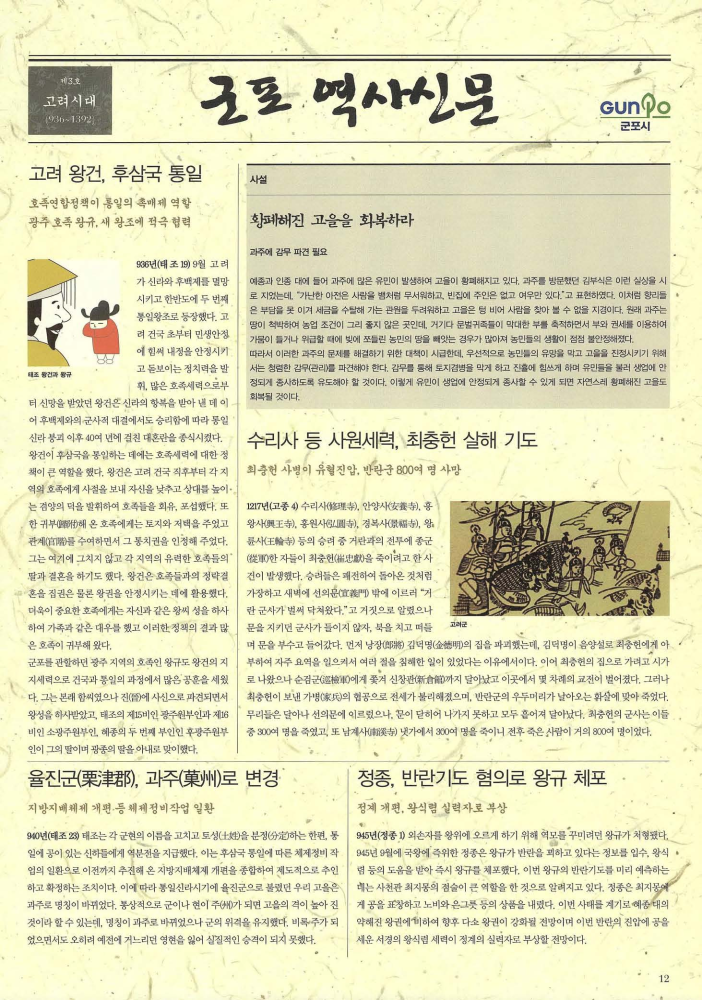 군포 역사신문 제3호 ; 고려시대