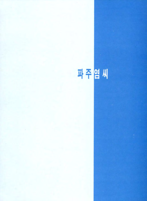 파주 염씨