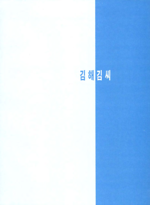 김해 김씨
