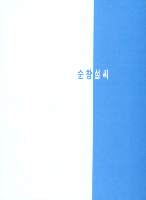 순창 설씨