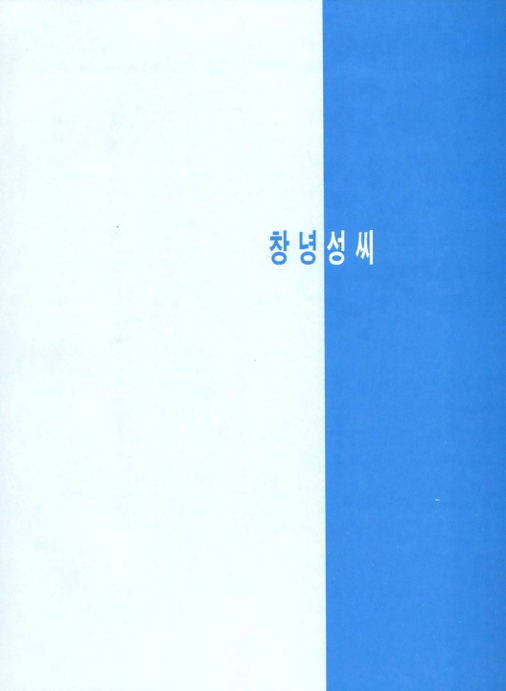 창녕 성씨