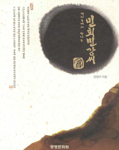 역사속에서 만나는 민회빈강씨