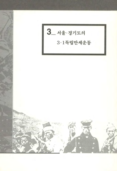 서울.경기도의 3.1독립만세운동
