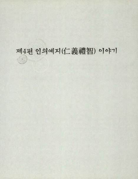 인의예지(仁義禮智) 이야기