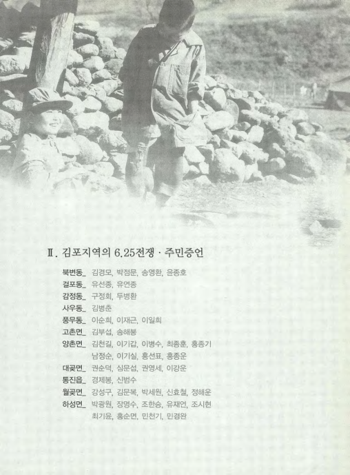 김포지역의 6.25전쟁.주민증언