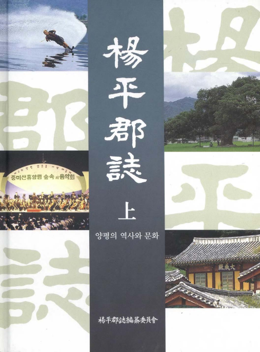 양평군지(楊平郡誌) ; 상(上) ; 양평의 역사와 문화
