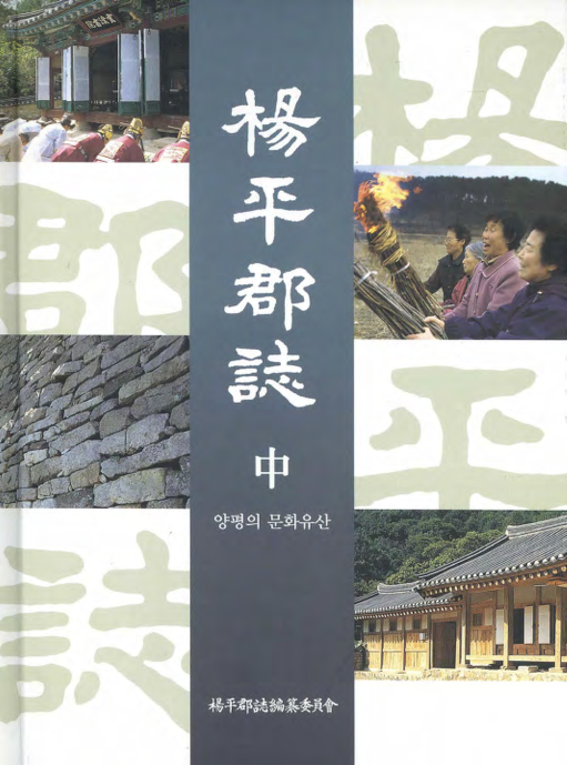 양평군지(楊平郡誌) ; 중(中) ; 양평의 문화유산