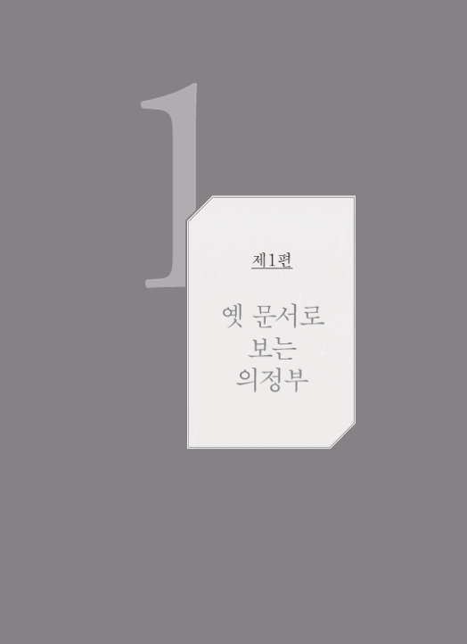 옛 문서로 보는 의정부
