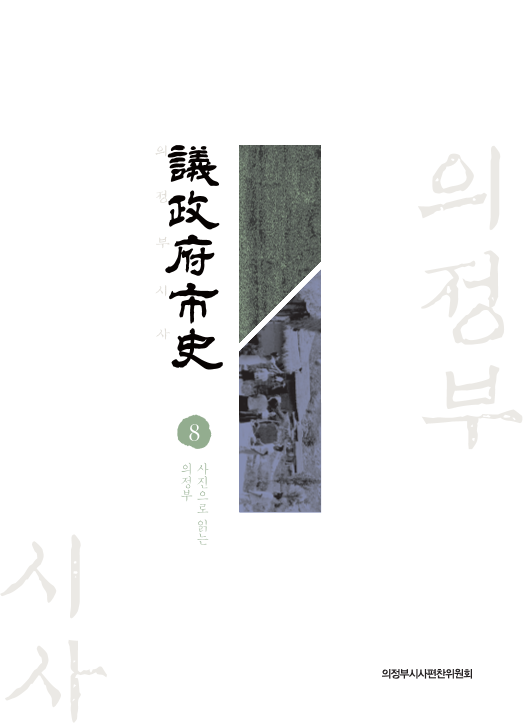 의정부시사(議政府市史) 8 사진으로 읽는 의정부