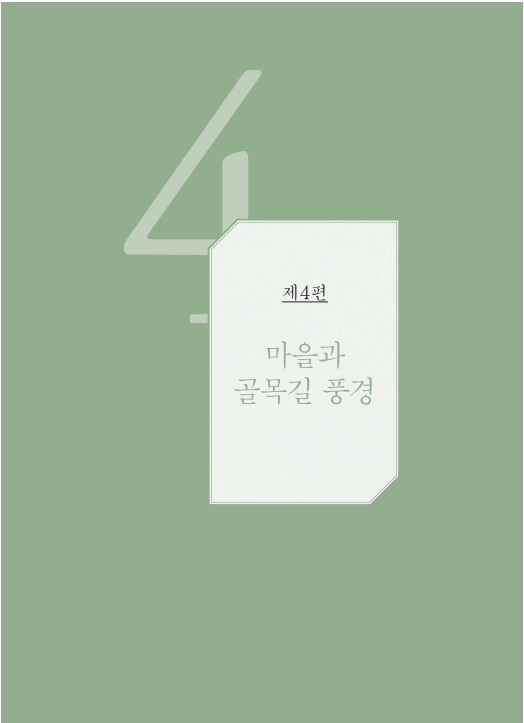 마을과 골목길 풍경