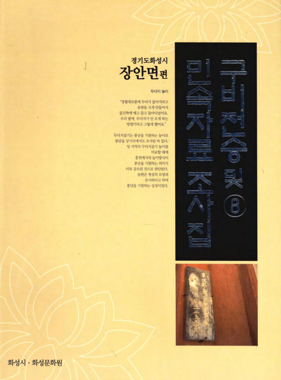 구비전승 및 민속자료 조사집 8 경기도 화성시 장안면편