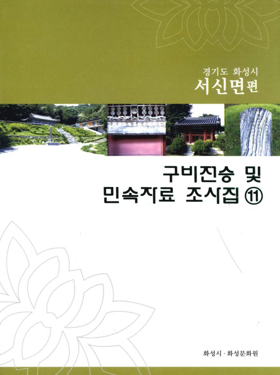 구비전승 및 민속자료 조사집 11 경기도 화성시 서신면편