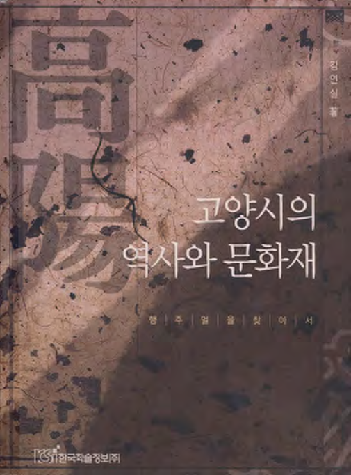 고양시의 역사와 문화재