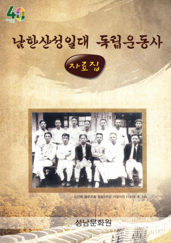 남한산성일대 독립운동사 자료집