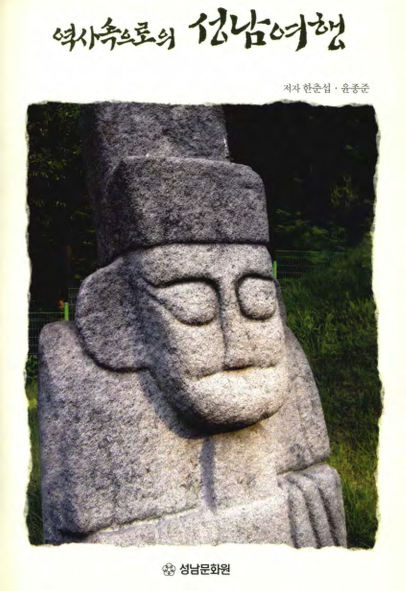 역사속으로의 성남여행