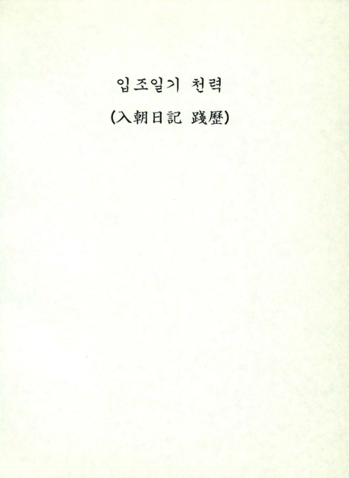 입조일기 천력