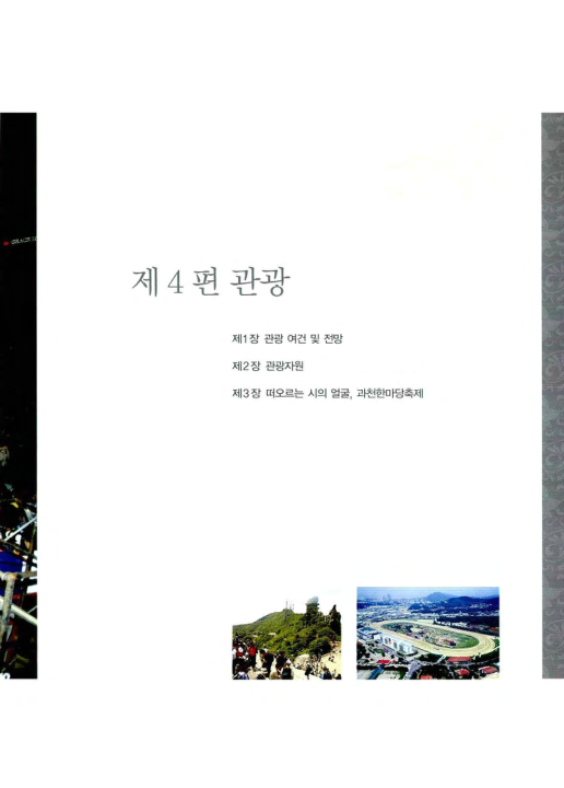 [과천의 관광]