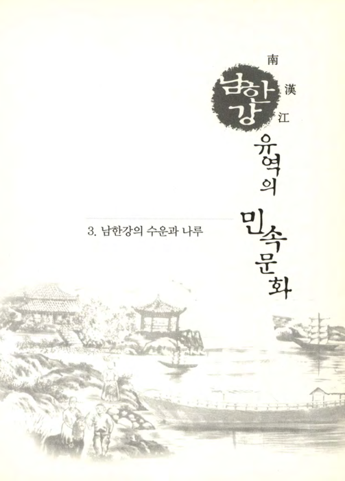 남한강의 수운과 나루
