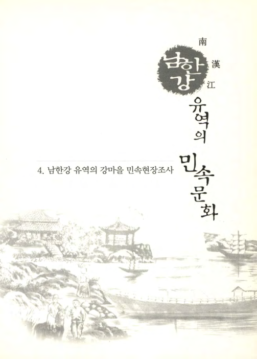 남한강 유역의 강마을 민속현장조사