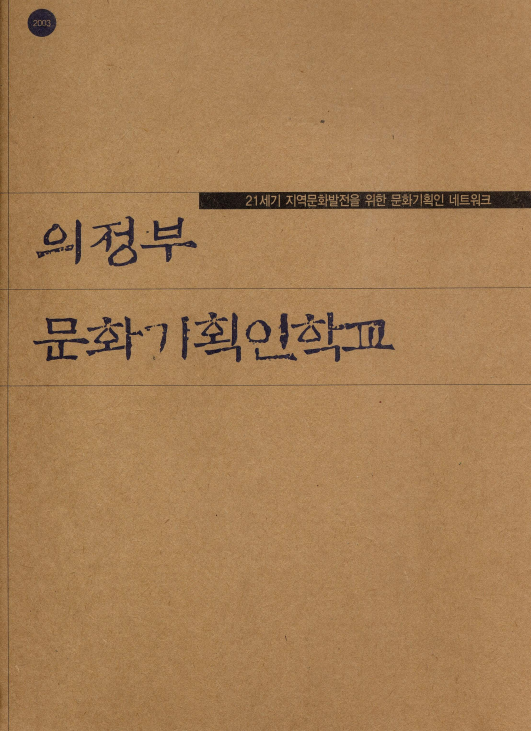 의정부 문화기획인학교