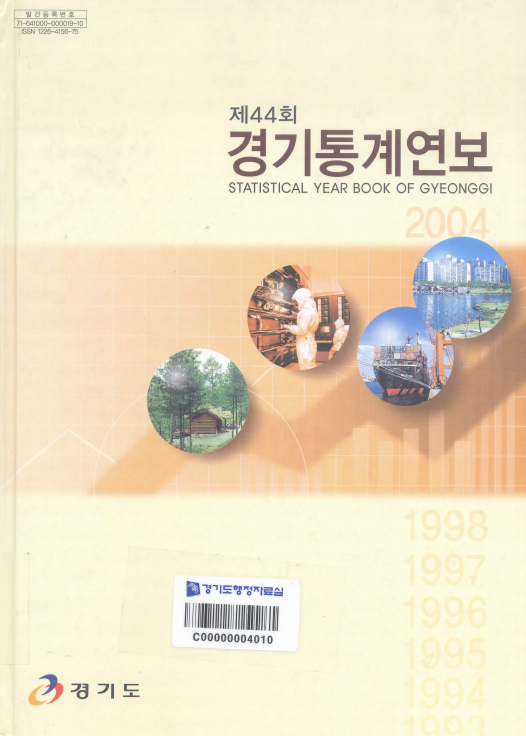 경기통계연보 제44회