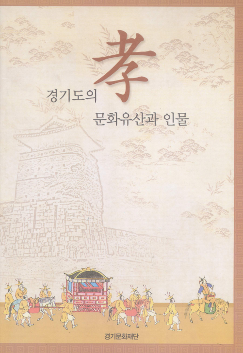 경기도의 효(孝) 문화유산과 인물