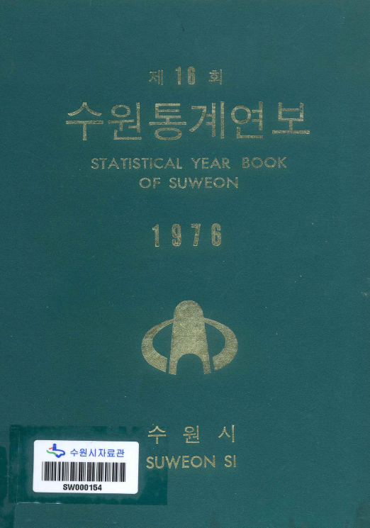 수원통계연보 제16회