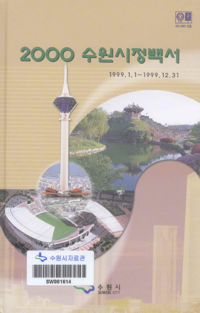 수원시정백서 2000