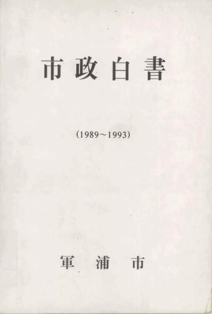 시정백서 1989~1993