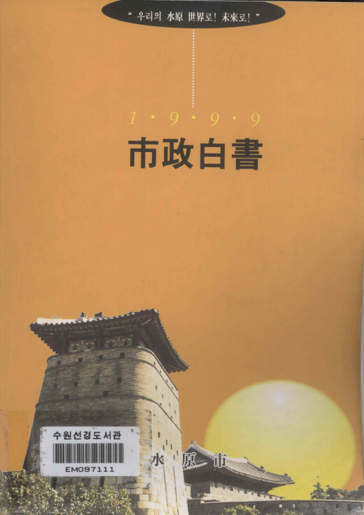 시정백서 1999