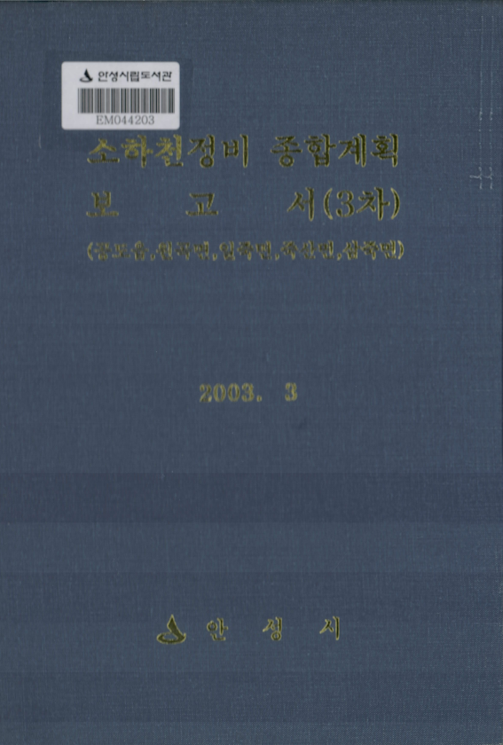 소하천정비종합계획 보고서 3차
