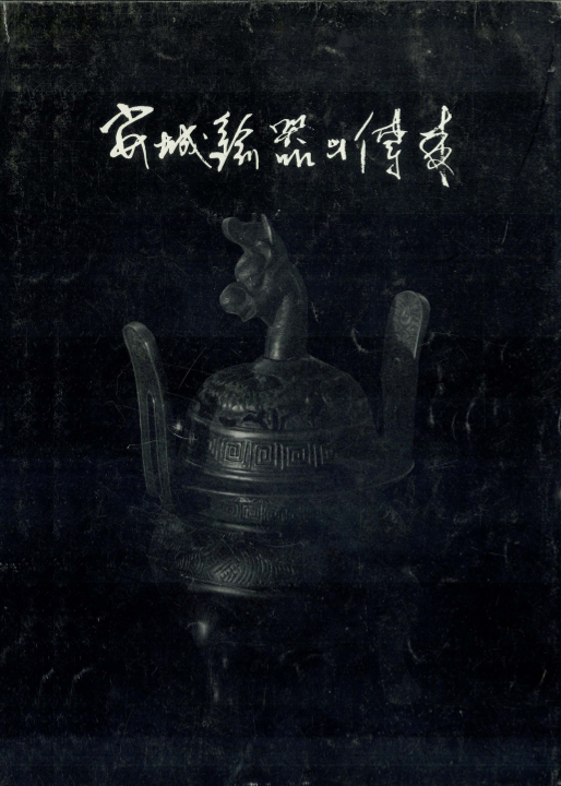 안성유기의 전래