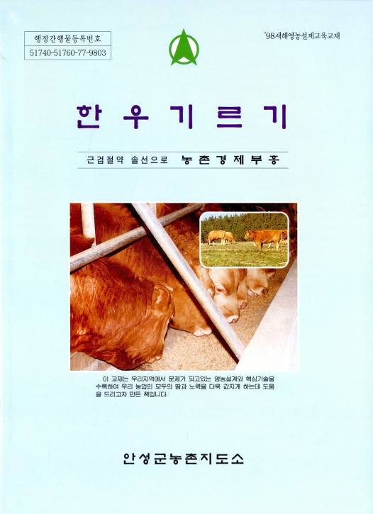 한우기르기 | 경기도메모리 디지털 아카이브