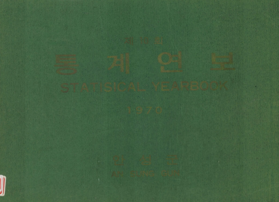 통계연보 제10회