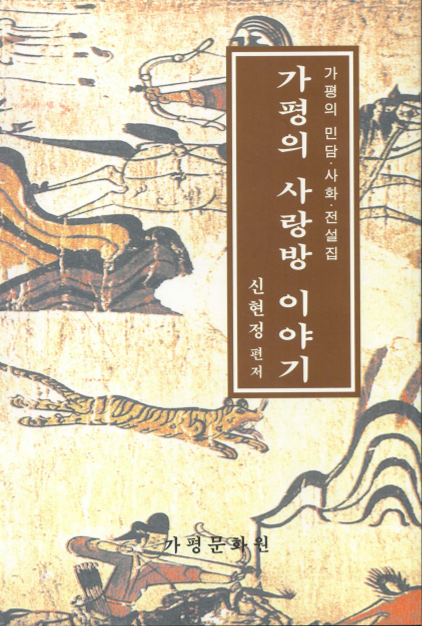 가평의 사랑방 이야기