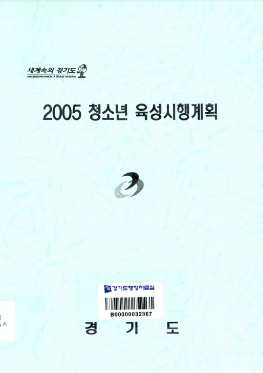 2005 청소년 육성시행계획