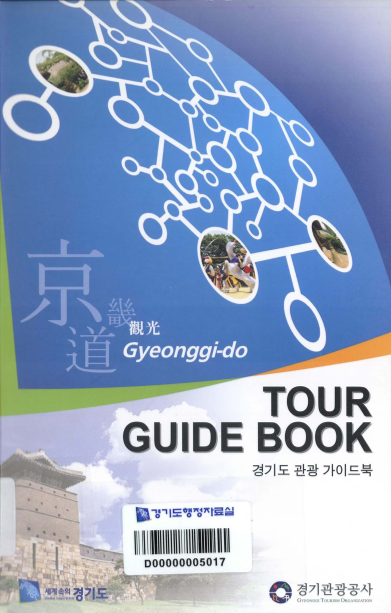 경기도 관광 가이드북