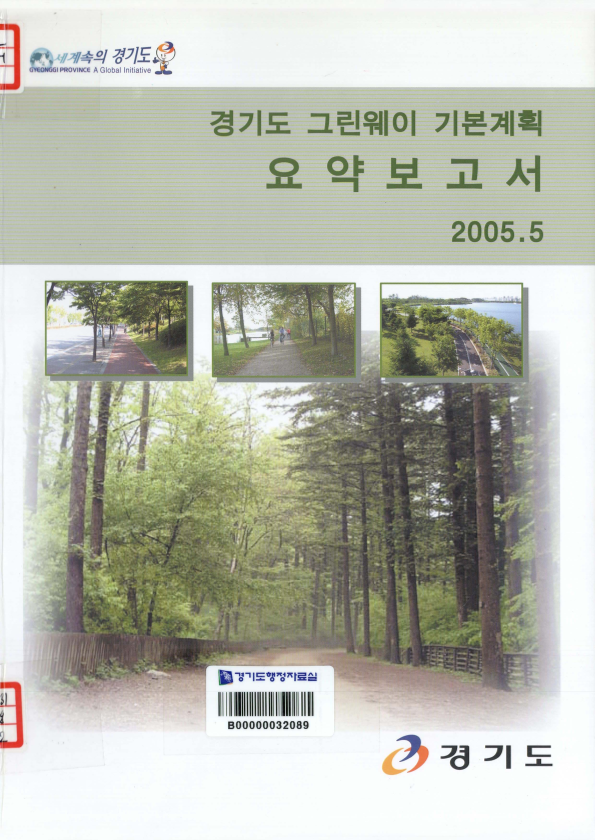 경기도 그린웨이 기본계획 요약보고서