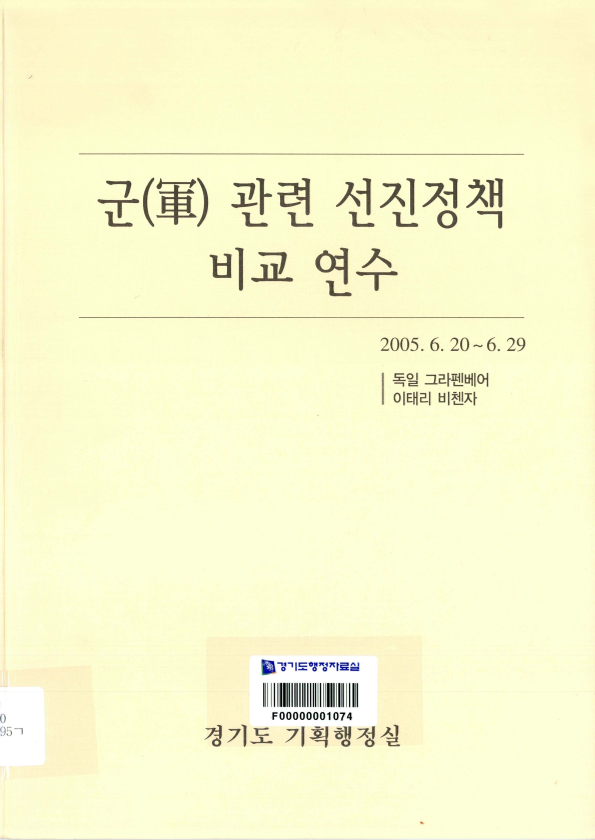 군(軍)관련 선진정책 비교 연수