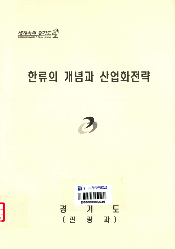 한류의 개념과 산업화전략