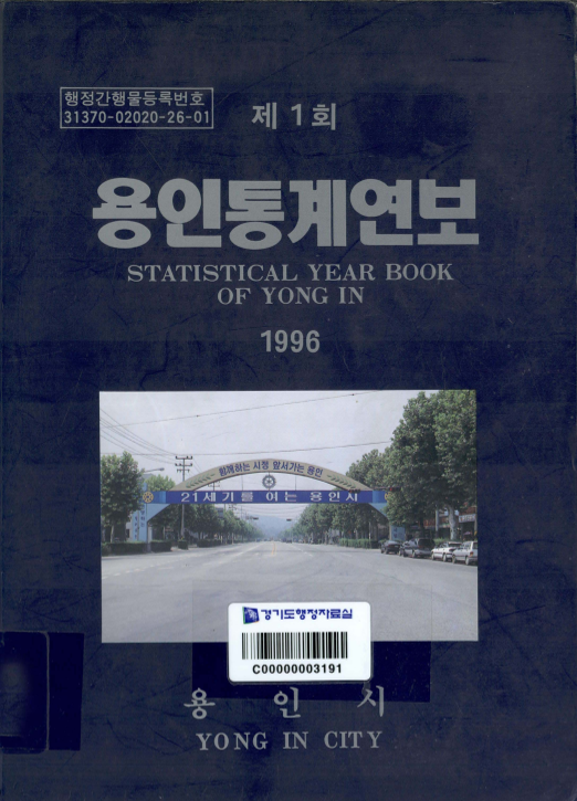 용인통계연보 제1회