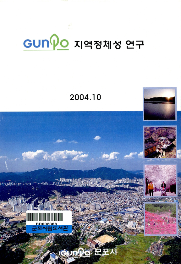 군포시(GUNPO) 지역정체성 연구