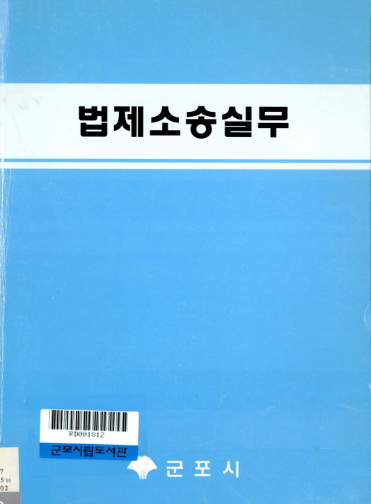 법제소송실무