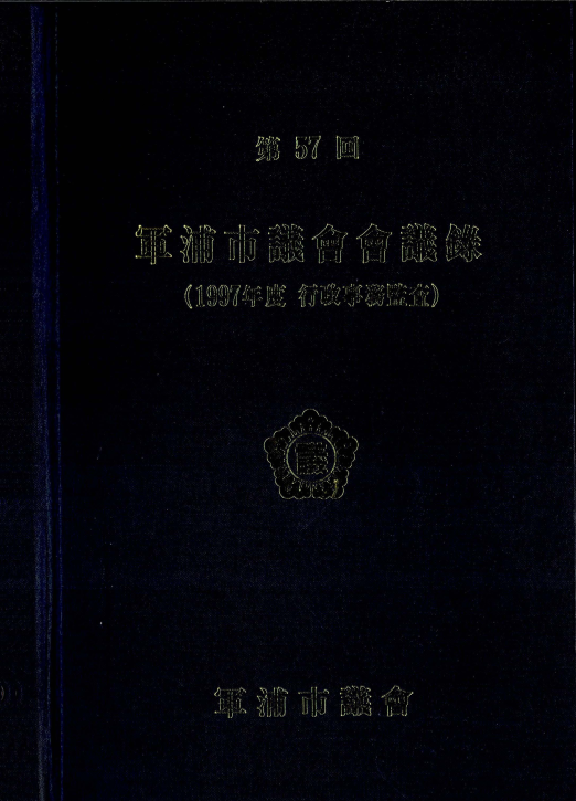 군포시 의회회의록 제57회